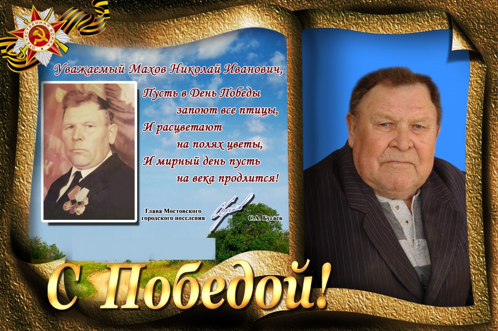 Махов Николай Иванович